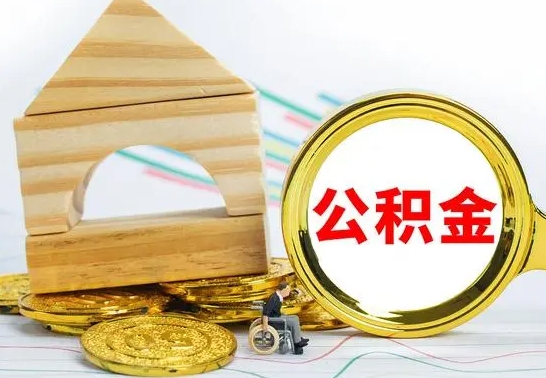 桂平个人怎么公积金取（如何取个人公积金账户资金）